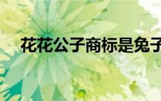 花花公子商标是兔子么（花花公子商标）