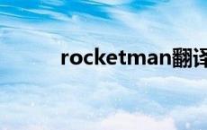 rocketman翻译（rocketman）