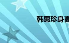 韩惠珍身高（韩惠珍）