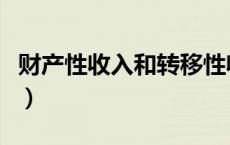 财产性收入和转移性收入的区别（财产性收入）