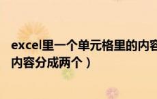 excel里一个单元格里的内容分成两部分（excel一个单元格内容分成两个）