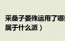 采桑子晏殊运用了哪些表现手法（采桑子晏殊属于什么派）
