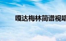 嘎达梅林简谱视唱（嘎达梅林简谱）