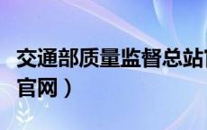 交通部质量监督总站官网（交通部质监局总站官网）