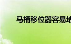 马桶移位器容易堵吗（马桶移位器）