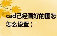 cad已经画好的图怎么改比例（cad全局比例怎么设置）