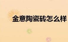 金意陶瓷砖怎么样（美陶瓷砖怎么样）