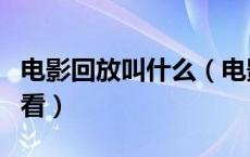 电影回放叫什么（电影频道放过的电影怎么回看）