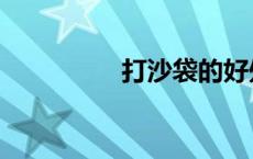 打沙袋的好处（打沙袋）