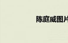 陈庭威图片（陈庭威）