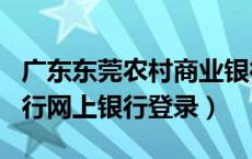 广东东莞农村商业银行app（东莞农村商业银行网上银行登录）