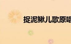 捉泥鳅儿歌原唱（捉泥鳅歌词）