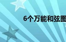 6个万能和弦图（和弦图大全）