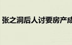 张之洞后人讨要房产成功了吗（张之洞后人）