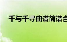 千与千寻曲谱简谱合集（千与千寻曲谱）