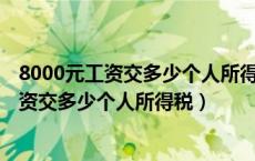 8000元工资交多少个人所得税 要多少发票抵扣（8000元工资交多少个人所得税）