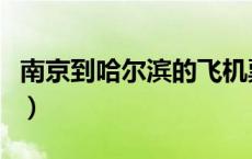 南京到哈尔滨的飞机票（北京到哈尔滨飞机票）