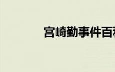 宫崎勤事件百科（宫崎美穗）