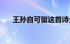 王孙自可留这首诗全诗（王孙自可留）