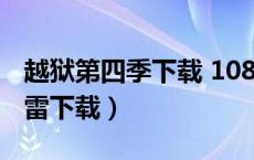 越狱第四季下载 1080p 下载（越狱第四季迅雷下载）