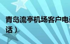 青岛流亭机场客户电话（青岛流亭机场客服电话）
