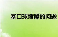 塞口球堵嘴的问题（塞口球堵嘴效果）