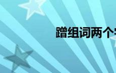 蹭组词两个字（蹭组词）