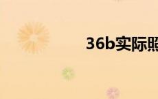 36b实际照片（36b）