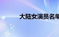 大陆女演员名单（大陆女演员）