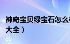 神奇宝贝绿宝石怎么样（神奇宝贝绿宝石性格大全）