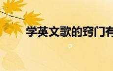 学英文歌的窍门有哪些（学英文歌）