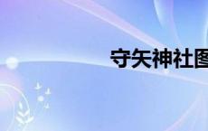 守矢神社图片（守矢）
