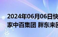 2024年06月06日快讯 胖东来“爆改”又一家中百集团 胖东来回应