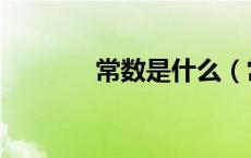 常数是什么（常数项是什么）