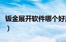 钣金展开软件哪个好用（钣金展开软件哪个好）