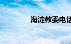 海淀教委电话（海淀教委）