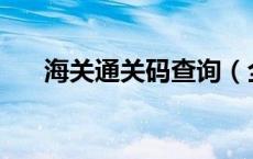 海关通关码查询（全关通hs编码查询）