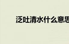 泛吐清水什么意思（清水什么意思）