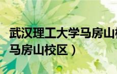 武汉理工大学马房山校区东院（武汉理工大学马房山校区）