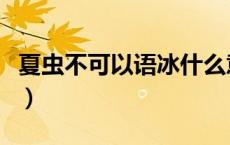 夏虫不可以语冰什么意思哦（夏虫不可语于冰）