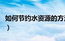 如何节约水资源的方法英语（如何节约水资源）