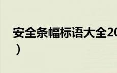安全条幅标语大全2024（安全条幅标语大全）