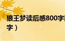 狼王梦读后感800字以上（狼王梦读后感800字）