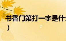 书香门第打一字是什么动物（书香门第打一字）