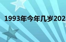 1993年今年几岁2023（1993年今年几岁）