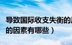 导致国际收支失衡的原因（导致国际收支失衡的因素有哪些）