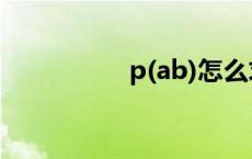 p(ab)怎么求（p(ab)）