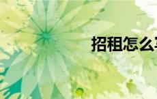 招租怎么写（招租）