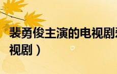裴勇俊主演的电视剧爱之礼（裴勇俊主演的电视剧）