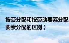 按劳分配和按劳动要素分配的区别徐涛（按劳分配和按劳动要素分配的区别）